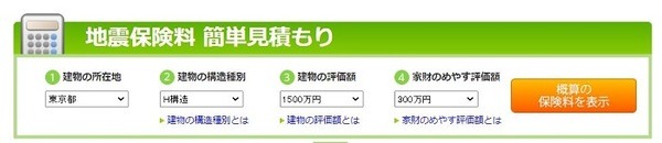 地震保険料の簡単見積もり