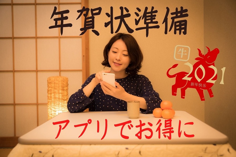 年賀状準備はアプリでお得に