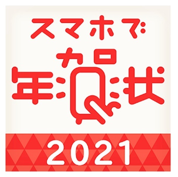 スマホで年賀状2021
