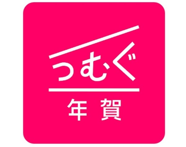 つむぐ年賀2021