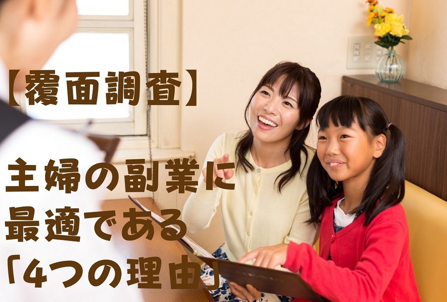 【覆面調査】主婦の副業に最適である「4つの理由」