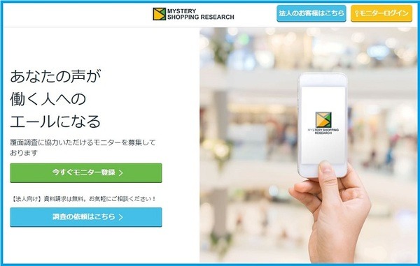 ミステリーショッピングリサーチ