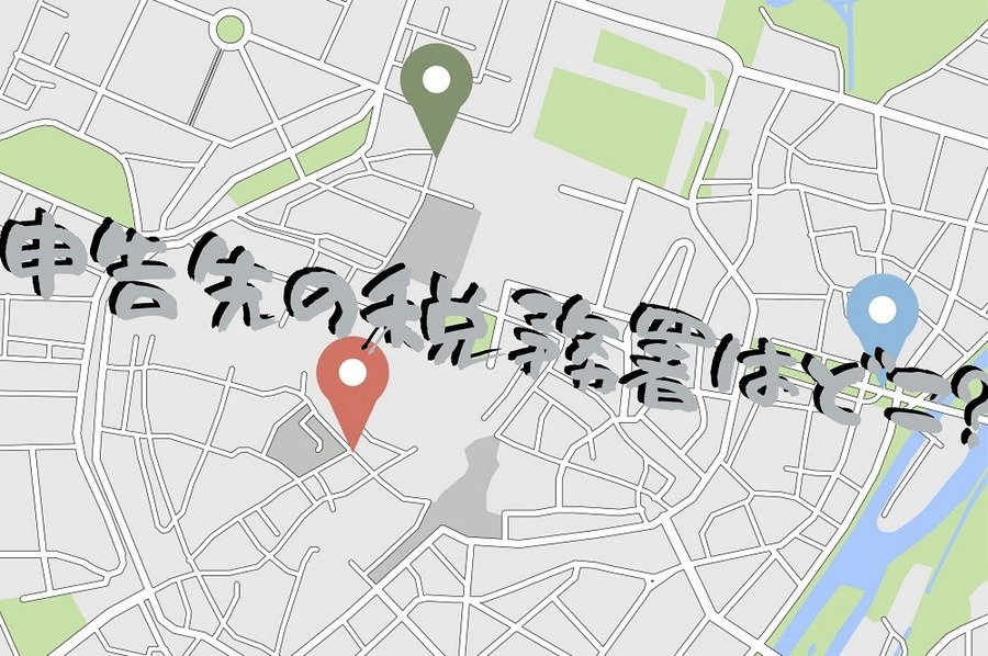 申告先の税務署はどこ？