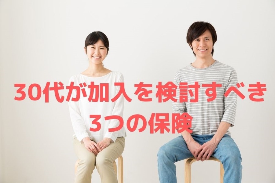 30代が加入を検討すべき 3つの保険