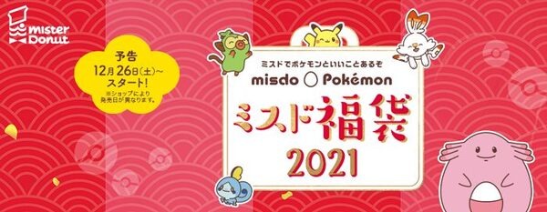 ミスドの福袋