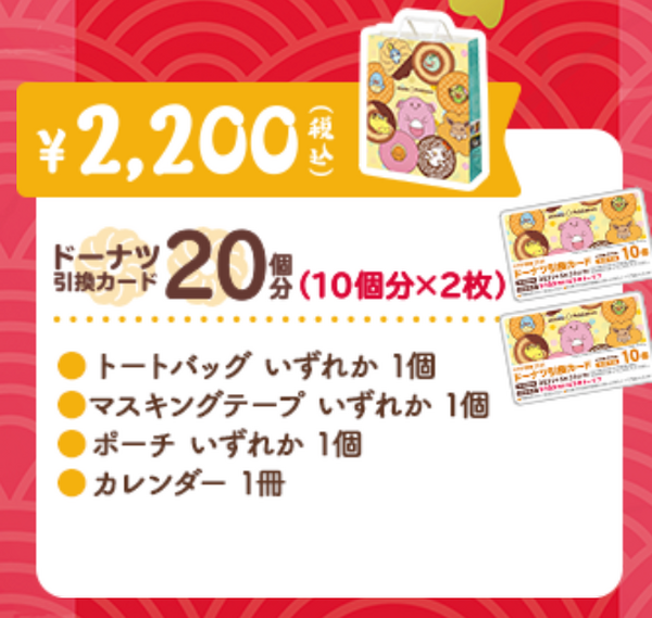 ミスド2200円の福袋
