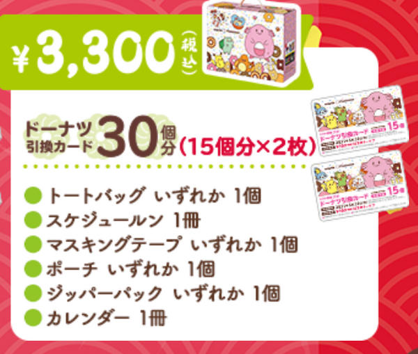 ミスド3300円の福袋