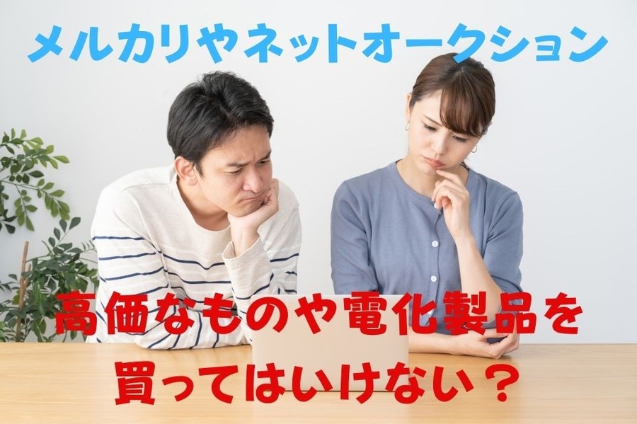 メルカリなどで高価なものや電化製品を買ってはいけない？