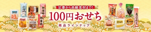 100円のおせち商品