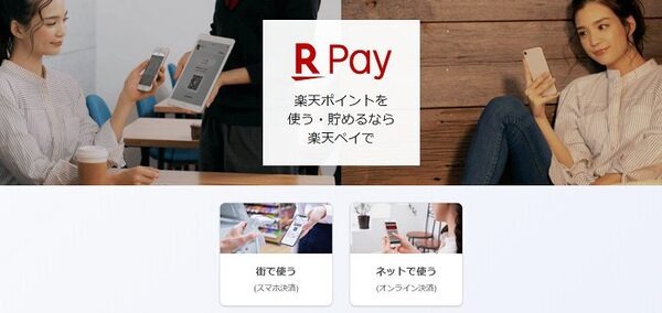 楽天ペイ