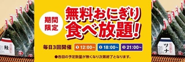 1日3回おにぎりを無料で提供