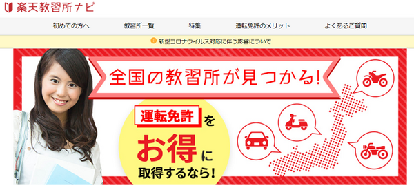楽天教習所ナビ