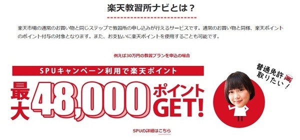 楽天市場の教習所申込で楽天ポイント獲得