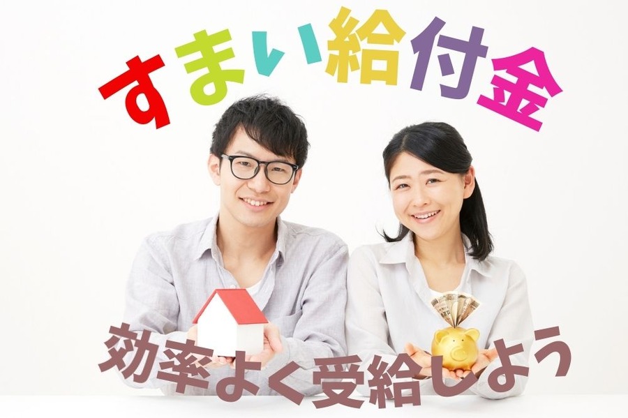 すまい給付金を 効率よく受給