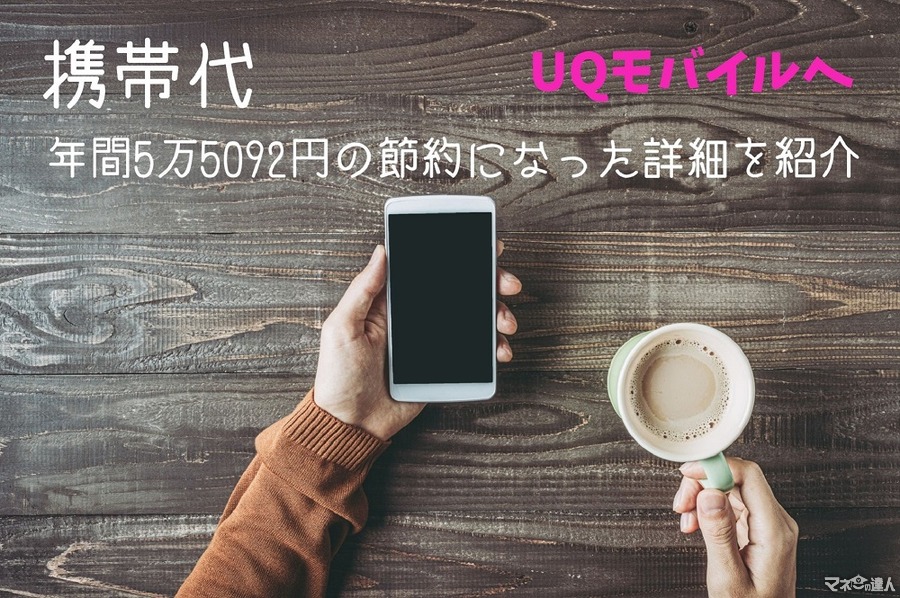 大手キャリアを20年使用後「UQモバイル」へ　携帯代年間5万5092円の節約になった詳細を紹介