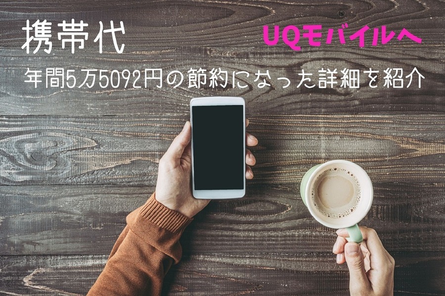大手キャリアを20年使用後「UQモバイル」へ