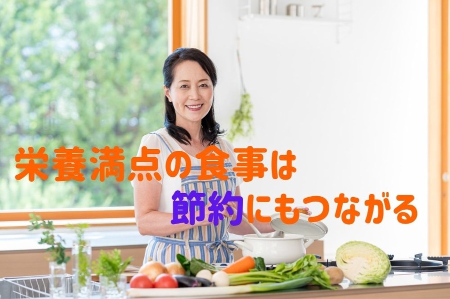 栄養満点の食事は節約にもつながる