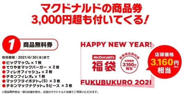 商品無料券がついてくる