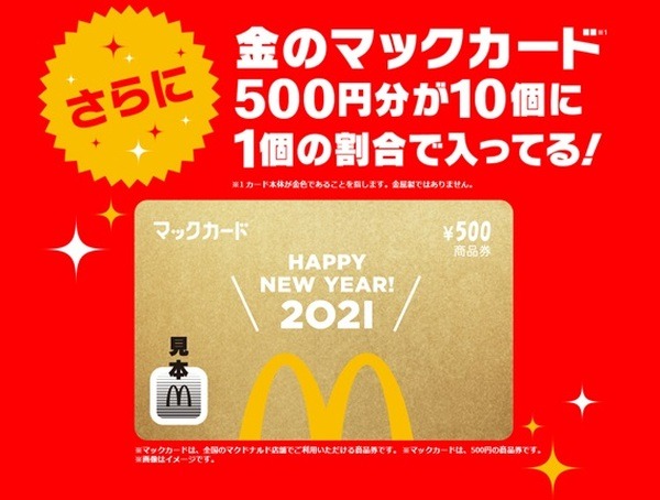 金のマックカード500円分が入っている