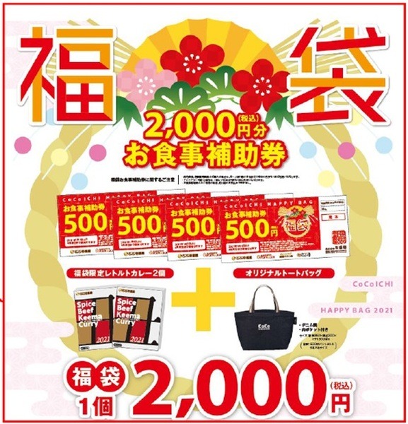 ココイチの福袋