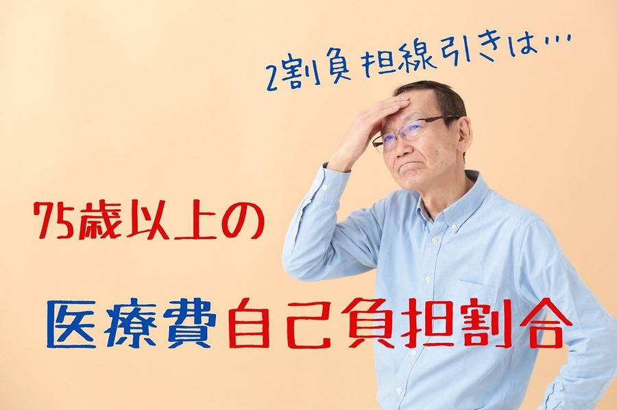 75歳以上の 医療費自己負担割合