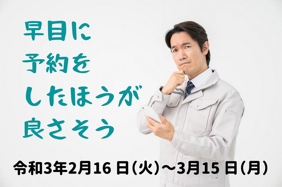 早めに入場券を予約しておこう