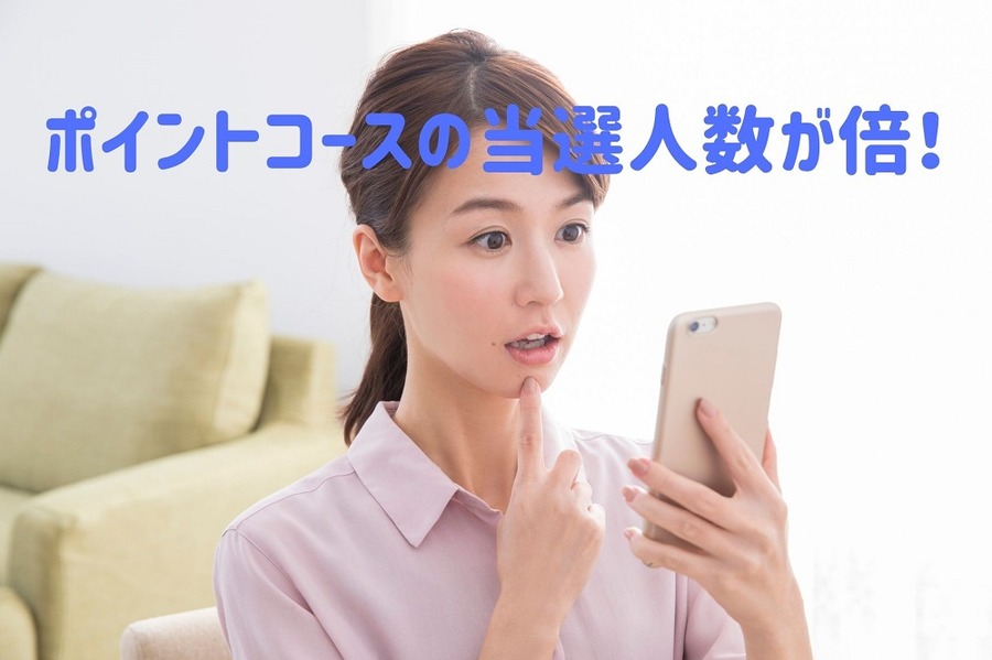 ポイントコースの当選人数が倍！