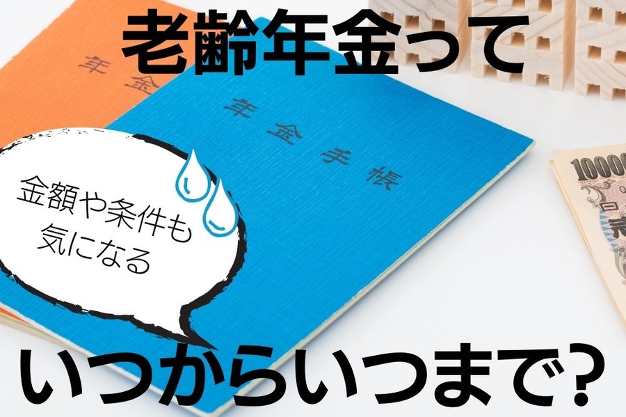 老齢年金はいつからもらえる？