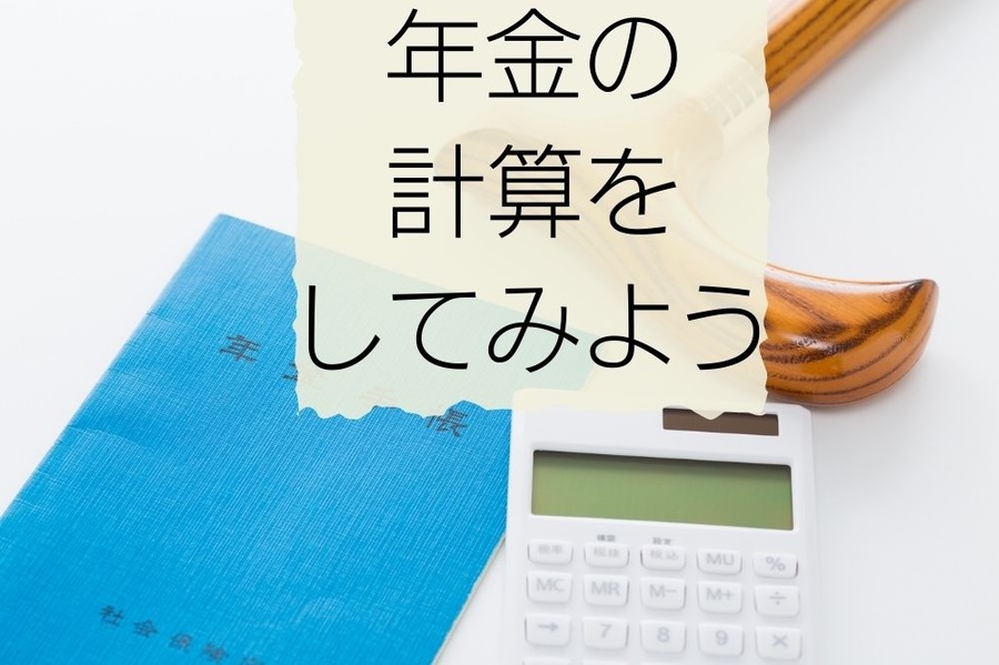 年金の計算をしてみよう