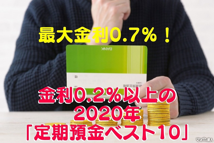 メガバンクの普通預金の700倍 = 最大金利0.7％　金利0.2％以上の2020年「定期預金ベスト10」