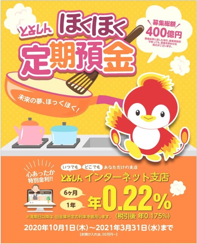 ほくほく定期預金
