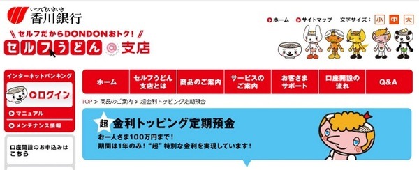 超金利トッピング定期預金