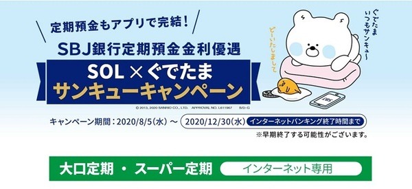 SBJ銀行定期預金