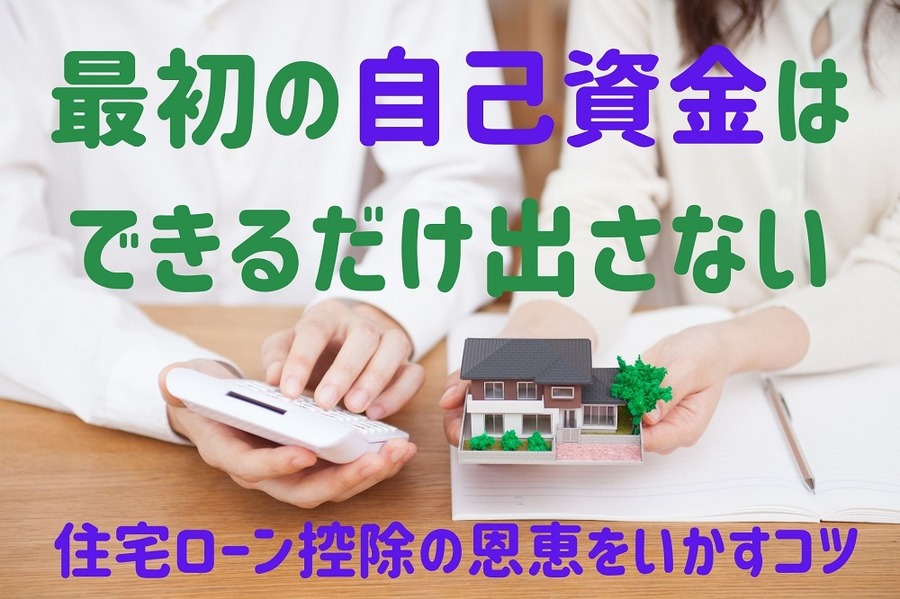 住宅ローン控除の恩恵を最大限にいかす