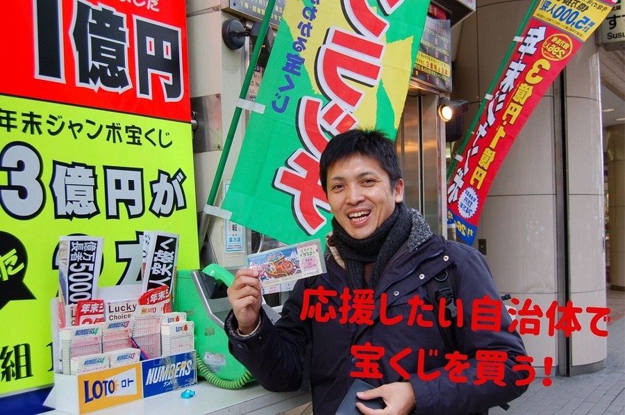 応援したい自治体で 宝くじを買う