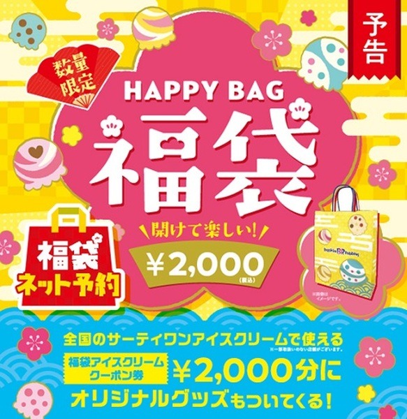 2021年サーティワン福袋