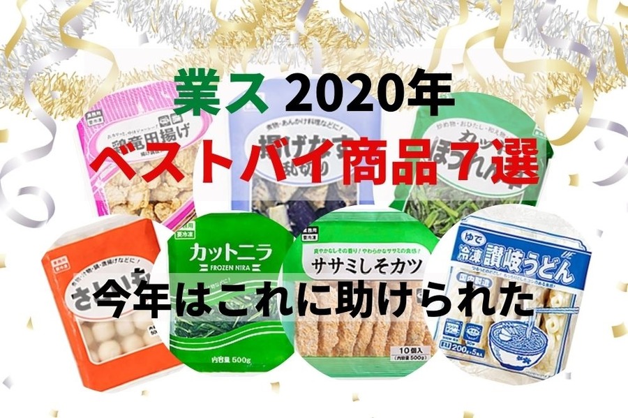業ス2020年ベストバイ商品7選