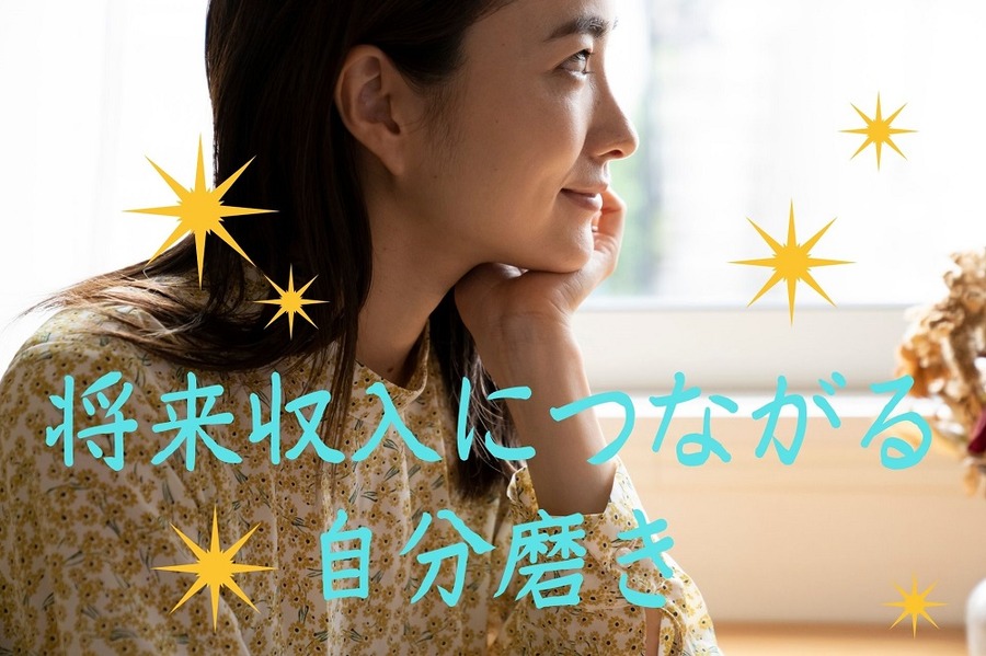 将来収入につながる自分磨き
