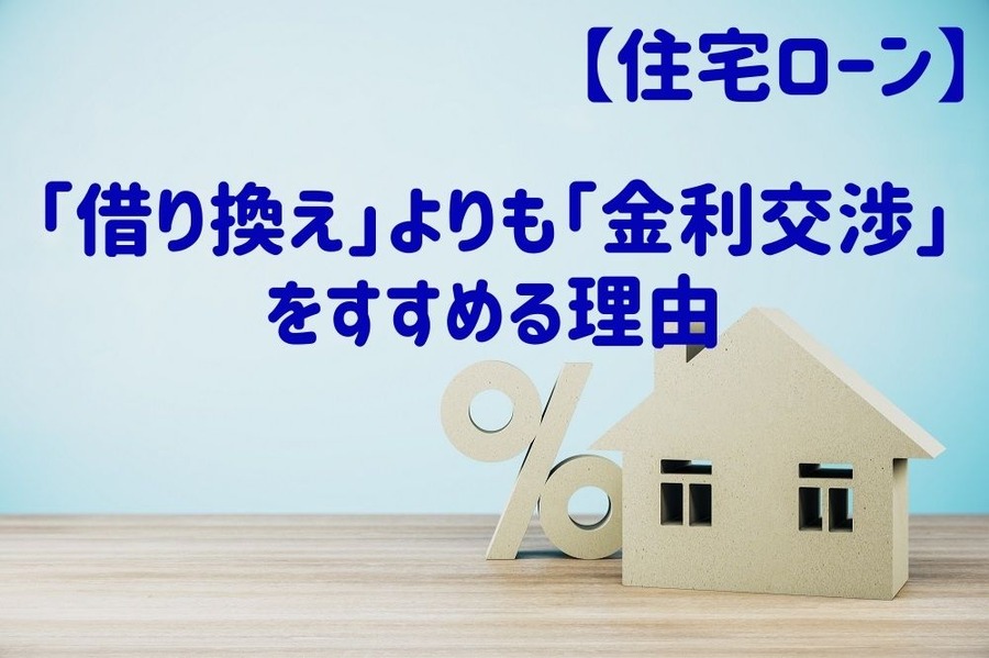 【住宅ローン】「借り換え」よりも「金利交渉」をすすめる理由