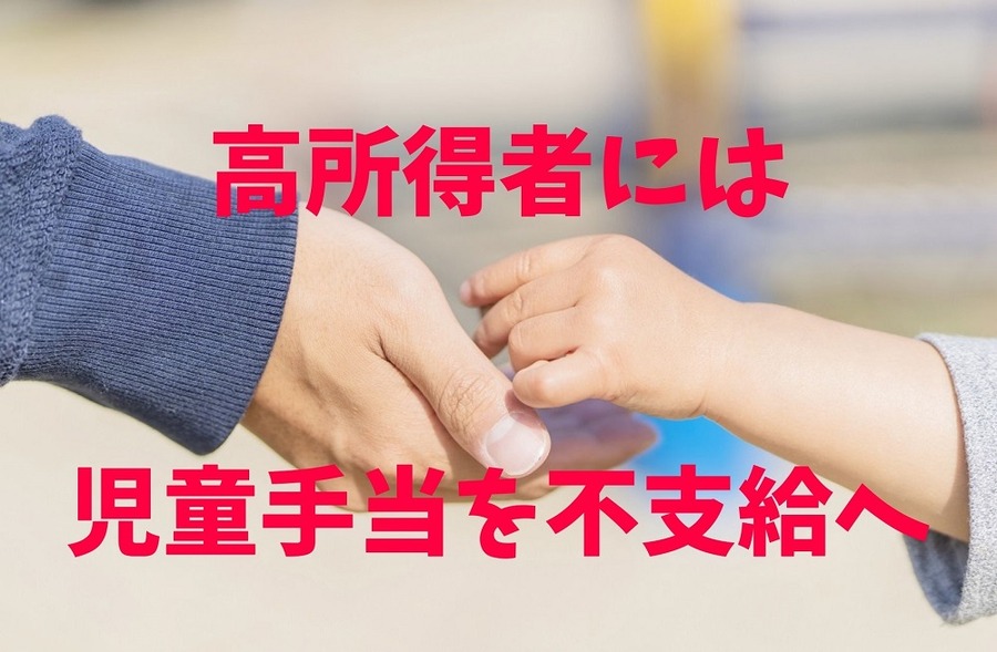 高所得者には児童手当を不支給へ