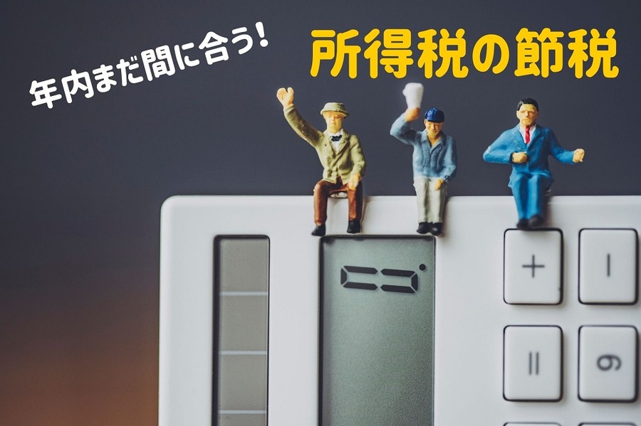 年内まだ間に合う！節税法