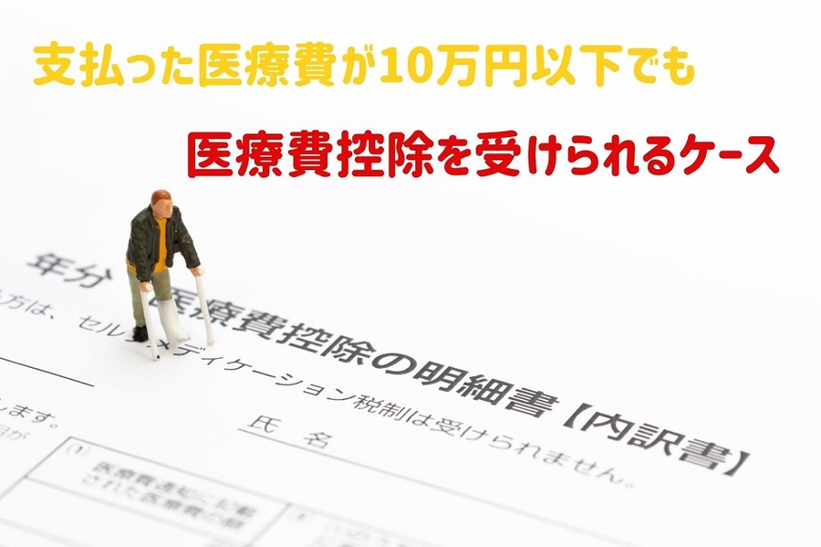 医療費控除を受けられるケース
