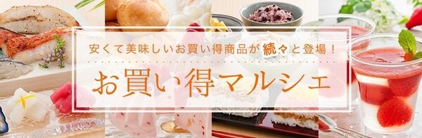 お買い得マルシェ