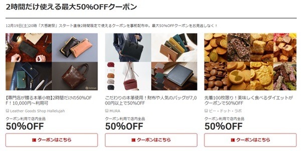 【楽天大感謝祭(12/19～26)】最大2,500円オフなどの割引クーポン多数！　ポイント大量ゲット3つのコツ