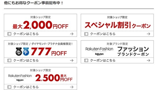 【楽天大感謝祭(12/19～26)】最大2,500円オフなどの割引クーポン多数！　ポイント大量ゲット3つのコツ