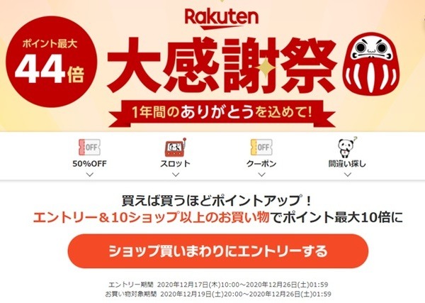 【楽天大感謝祭(12/19～26)】最大2,500円オフなどの割引クーポン多数！　ポイント大量ゲット3つのコツ