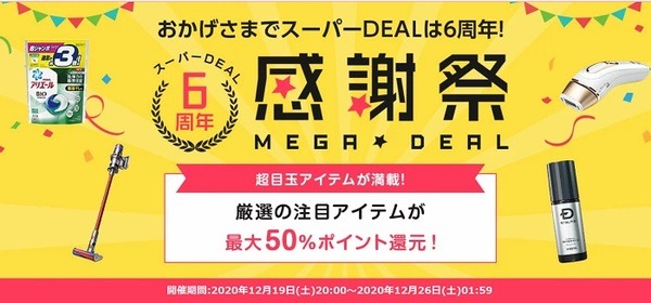 楽天スーパーDEAL6周年感謝祭