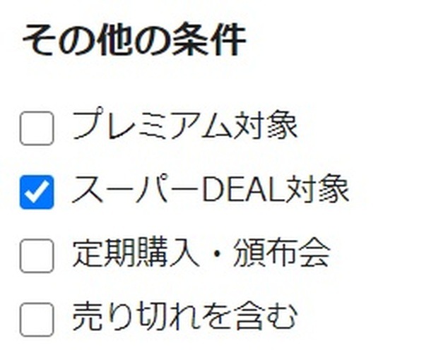 楽天スーパーDEALの検索チェックボックス