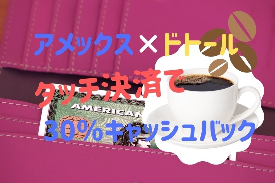 アメックス×ドトール タッチ決済で30％キャッシュバック