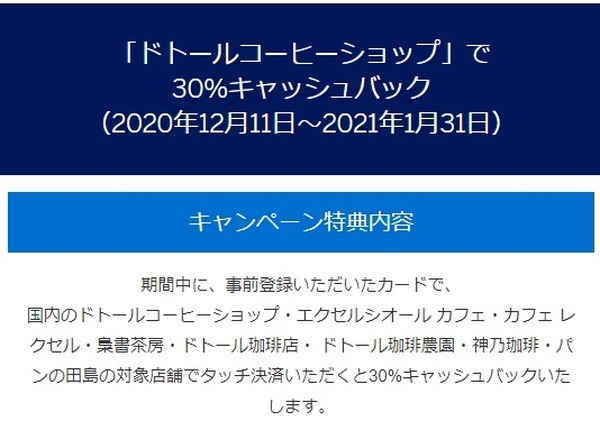 アメックス、ドトールでのタッチ決済で30％キャッシュバック